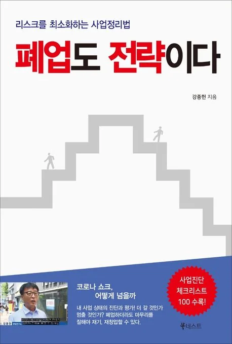 폐업도 전략이다(리스크를 최소화하는 사업정리법) 표지
