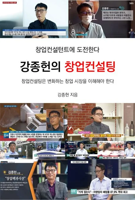 강종헌의 창업컨설팅 도서 표지