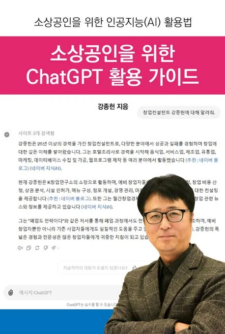 소상공인을 위한 ChatGPT 활용 가이드(소상공인을 위한 인공지능(AI) 활용법) 도서 표지