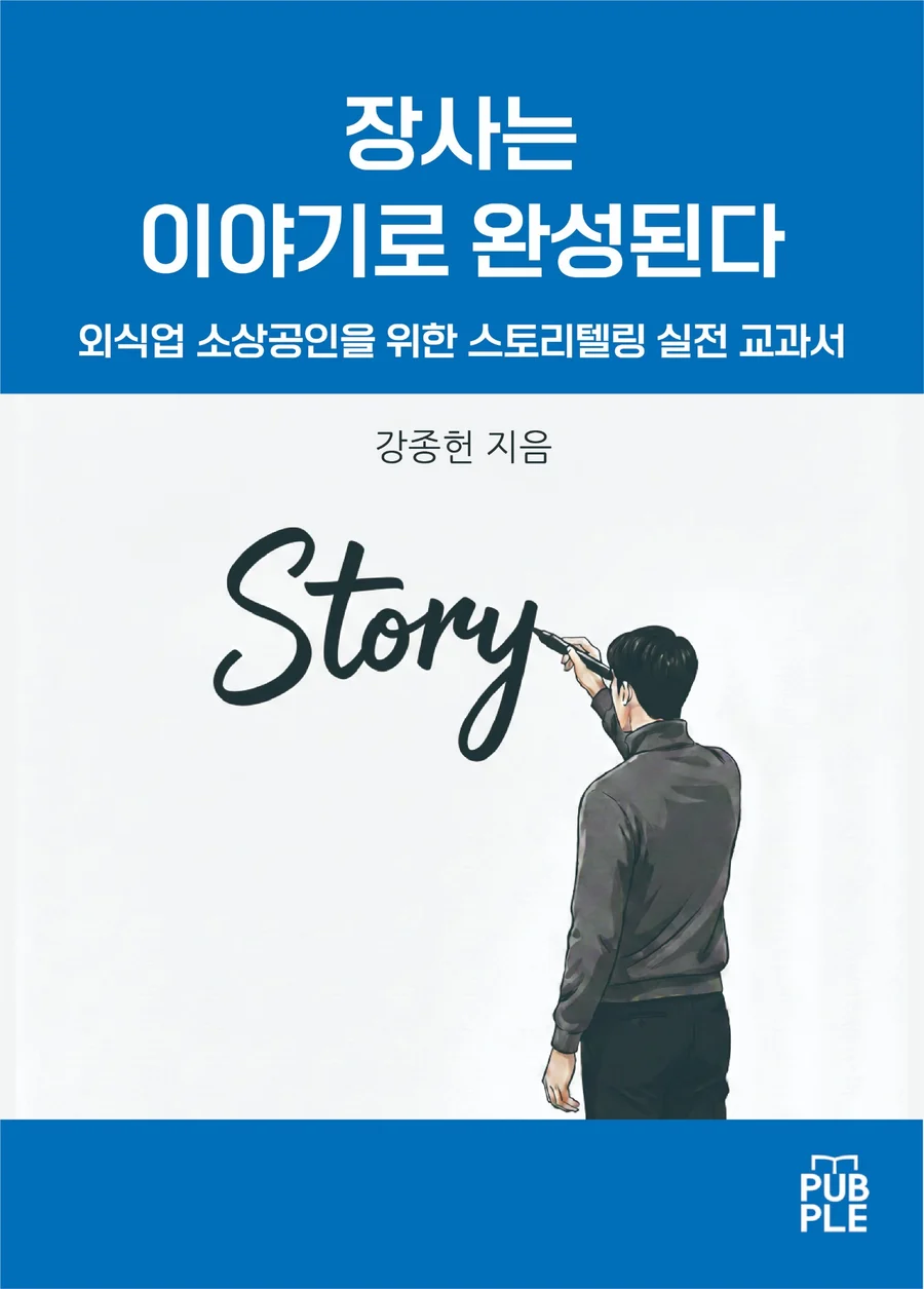 장사는 이야기로 완성된다 도서 표지
