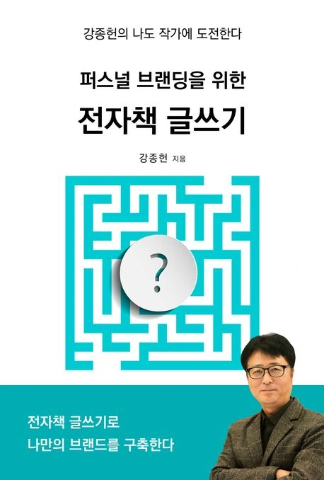 퍼스널 브랜딩을 위한 전자책 글쓰기 도서 표지