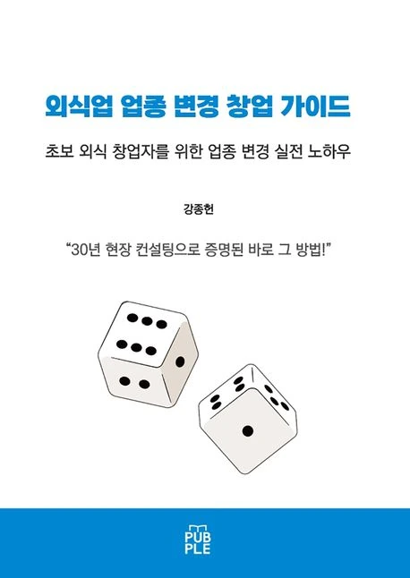 외식업 업종 변경 창업 가이드, 초보 외식 창업자를 위한 업종 변경 실전 노하우 도서 표지