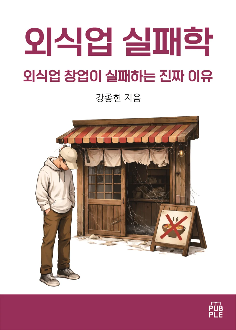 외식업 실패학 도서 표지
