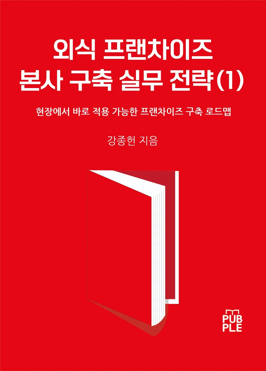 외식 프랜차이즈 본사 구축 실무 전략(1) 도서 표지