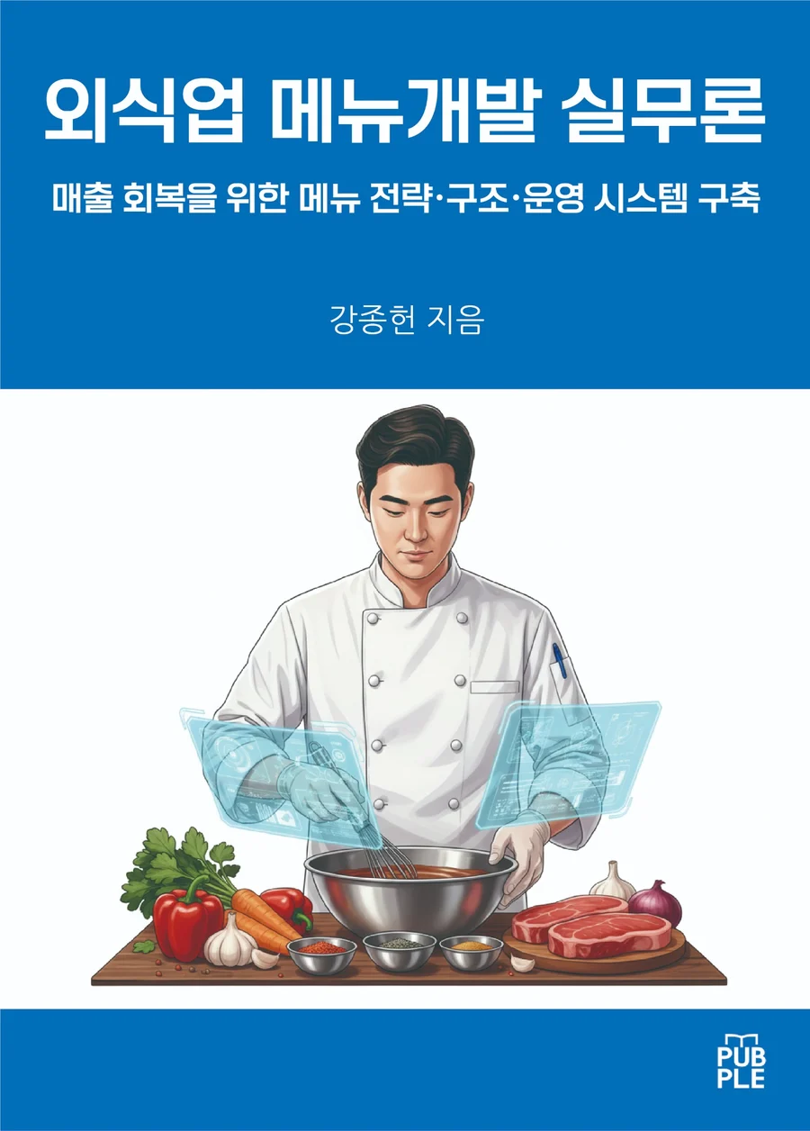 외식업 메뉴개발 실무론 도서 표지