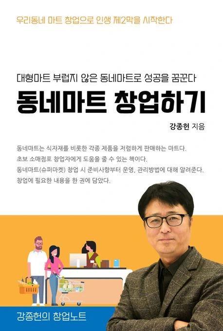 동네마트 창업하기 표지