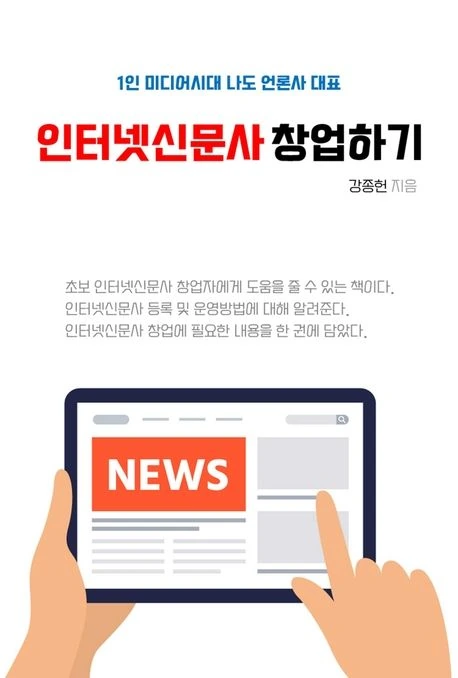 인터넷신문사 창업하기 표지