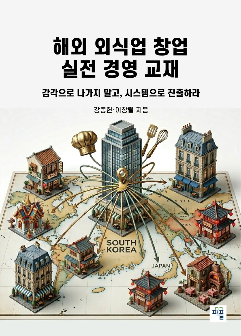 해외 외식업 창업 실전 경영 교재 도서 표지