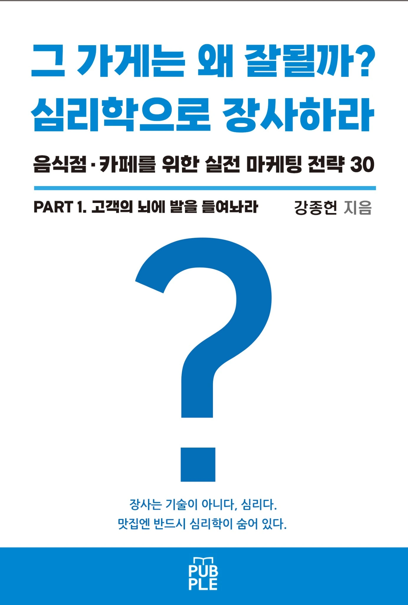 그 가게는 왜 잘될까? 심리학으로 장사해라. PART 1. 고객의 뇌에 발을 들여놔라 도서 표지