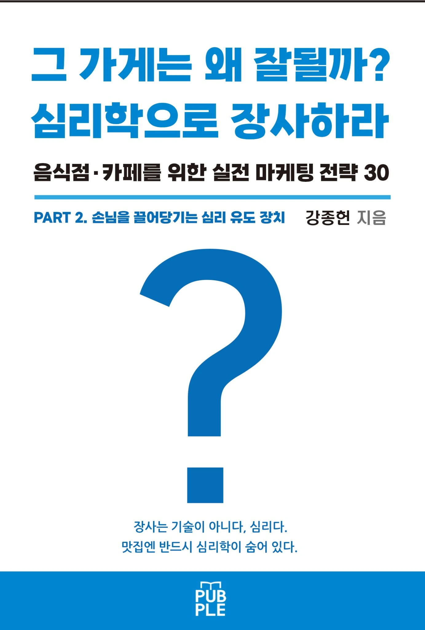 그 가게는 왜 잘될까? 심리학으로 장사해라. PART 2. 손님을 끌어당기는 심리 유도 장치 도서 표지