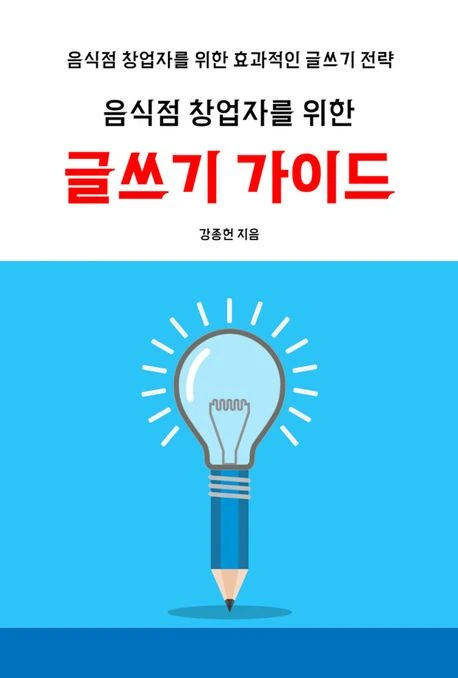 음식점 창업자를 위한 글쓰기 가이드 도서 표지
