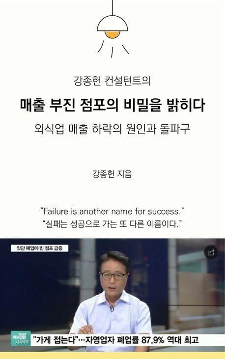 강종헌 컨설턴트의 매출 부진 점포의 비밀을 밝히다 도서 표지