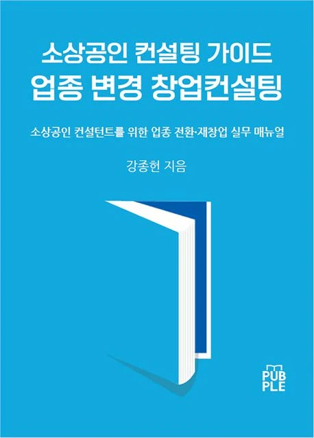 소상공인 컨설팅 가이드. 업종 변경 창업컨설팅 도서 표지