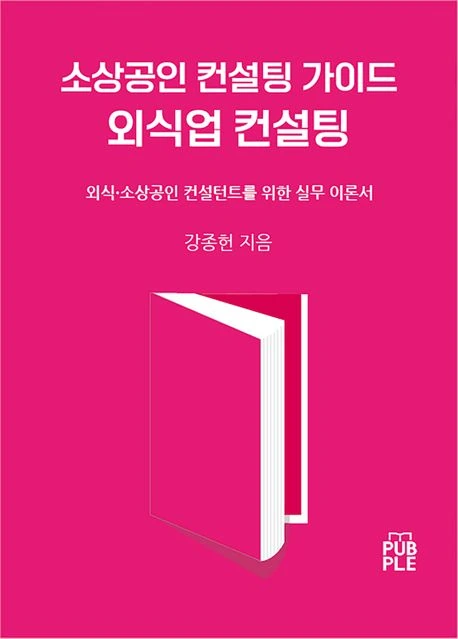 소상공인 컨설팅 가이드. 외식업 컨설팅 도서 표지