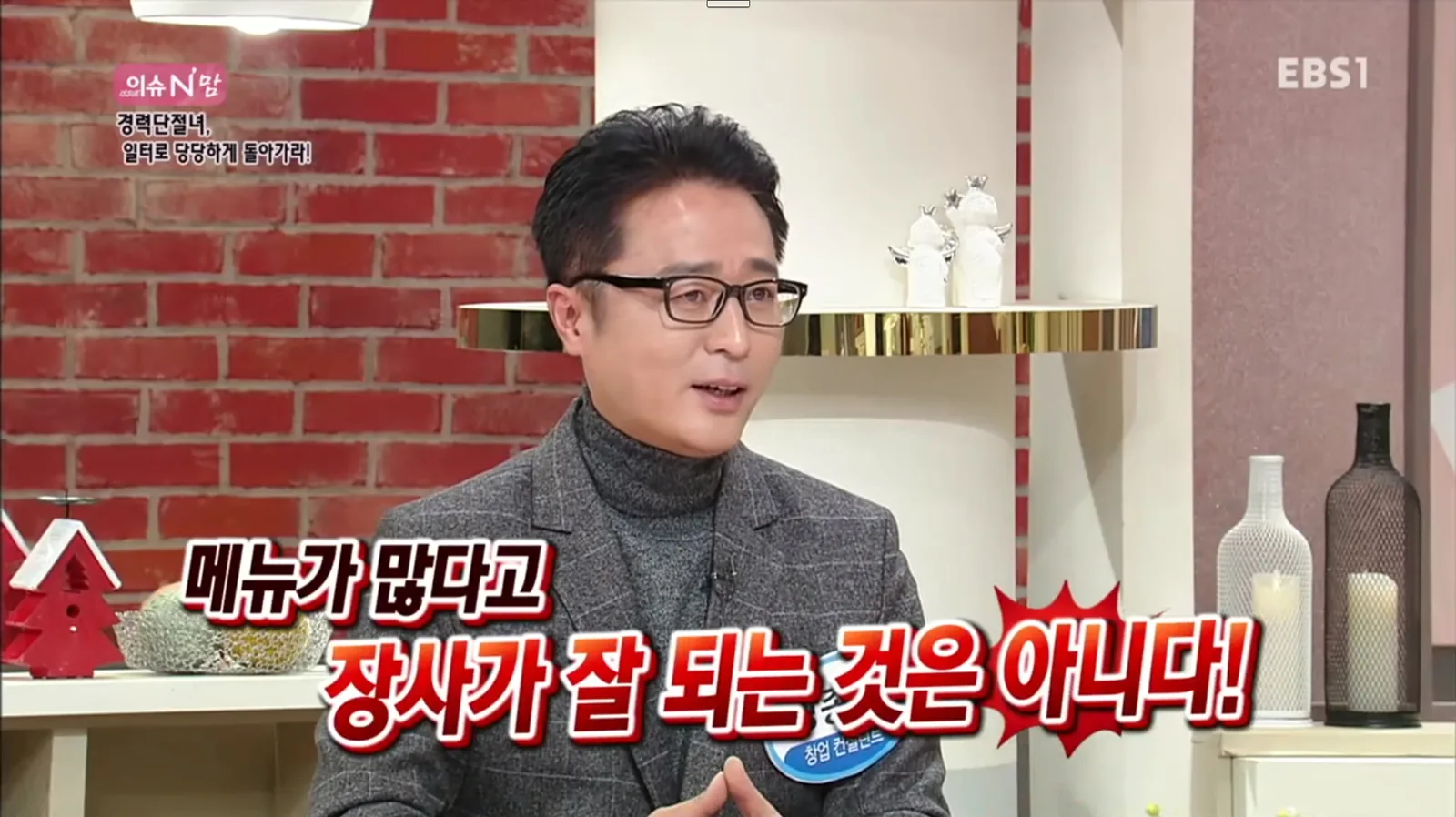 EBS에서 외식업 메뉴와 창업 성공요인을 설명하는 강종헌 소장