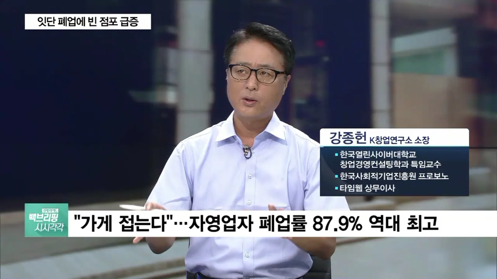 SBS에서 자영업 위기와 폐업·재기 문제를 설명하는 강종헌 소장